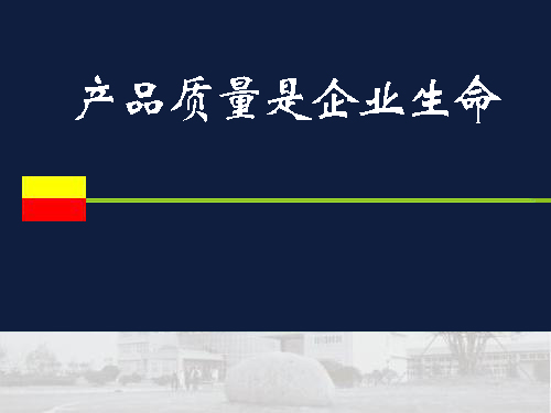為什么要把產品質量作為企業的生命