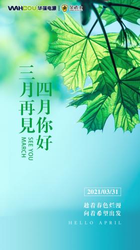 華葆ups電源：三月再見，四月你好！