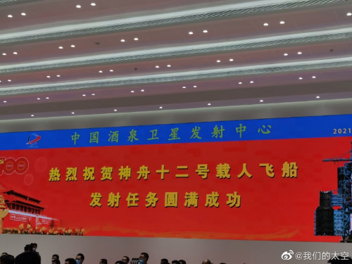 神舟十二號載人飛船發射圓滿成功