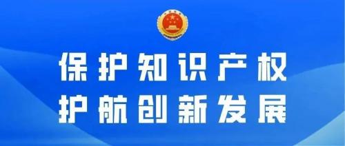 尊重知識產權  維護市場秩序  護航創新發展